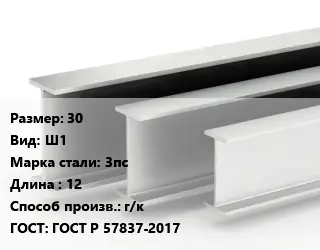 Двутавровая балка 30 Ш1 3пс L=12 г/к ГОСТ: ГОСТ Р 57837-2017